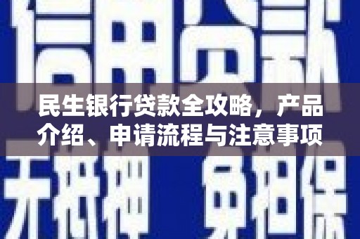 大埤民生银行贷款全攻略，产品介绍、申请流程与注意事项
